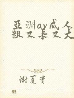 亚洲av成人又粗又长又大封面