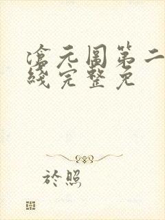 沧元图第二季在线完整免封面