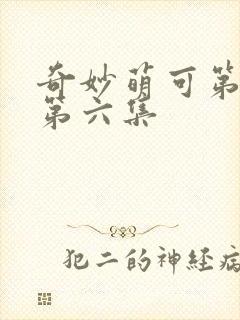 奇妙萌可第7季第六集