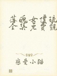 落魄女仆琉璃川全集免费观看动漫