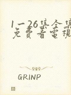 1一26集全集免费看电视剧