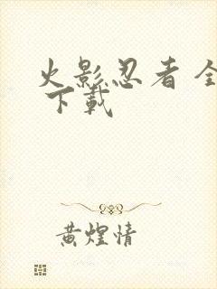 火影忍者 全集 下载