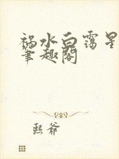 祸水白霭星乔楚笔趣阁