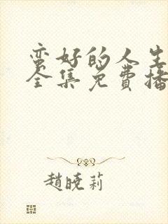 蛮好的人生高清全集免费播放