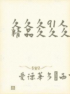 久久久91人妻精品久久久