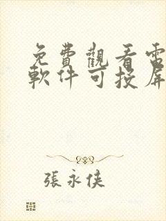 免费观看电视剧软件可投屏app