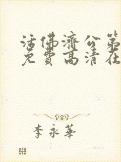 活佛济公第二季免费高清在线观看