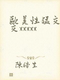 欧美性猛交乱大交xxxxx封面