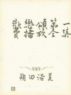 欢乐颂第一季免费播放全集高清封面