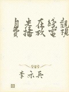 月光在线观看免费播放电视剧