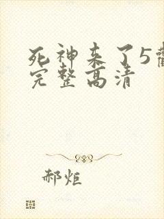 死神来了5观看完整高清封面