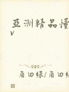 亚洲精品懂色av