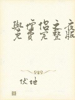 与僧侣之夜动漫免费完整版在线