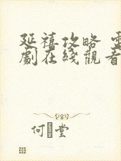 延禧攻略 电视剧在线观看