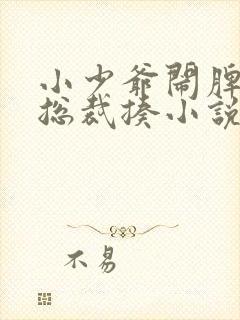 小少爷闹脾气被总裁揍小说最新章节