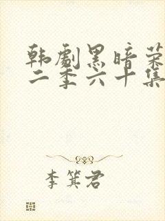 韩剧黑暗荣耀第二季六十集