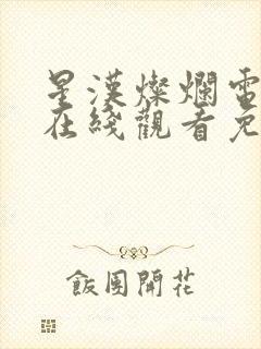 星汉灿烂电视剧在线观看免费观看