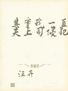 其实我一直被丈夫上司侵犯