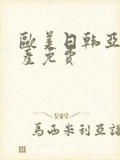 欧美日韩亚洲国产免费