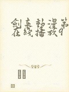 剑来动漫第二季在线播放9封面