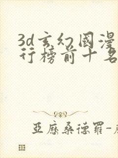 3d玄幻国漫排行榜前十名