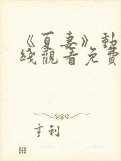 《夏妻》动漫在线观看免费