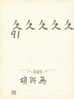 久久久久久精品91
