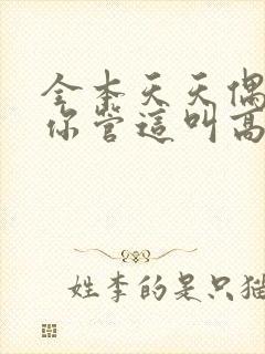 全本天天偶遇,你管这叫高冷校花?