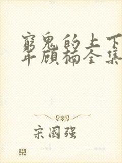 穷鬼的上下两千年顾楠全集免费阅读