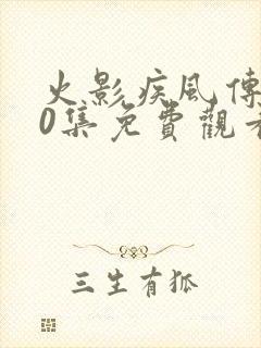 火影疾风传720集免费观看