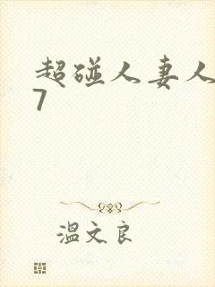 超碰人妻人人97