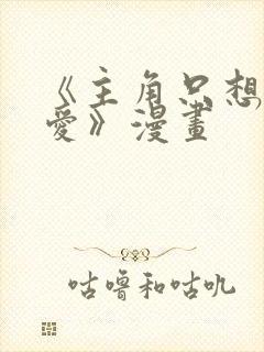 《主角只想谈恋爱》漫画封面