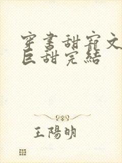 穿书甜宠文推荐巨甜完结