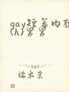 gay短篇肉耽(h)男男
