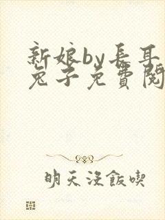 新娘by长耳朵兔子免费阅读