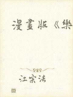 漫画版《乐可》