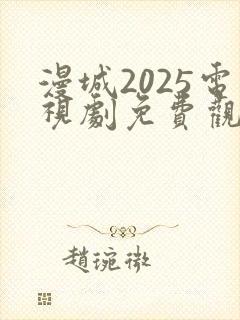 漫城2025电视剧免费观看