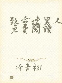 致命坏男人漫画免费阅读