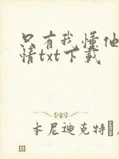只有我懂他的柔情txt下载