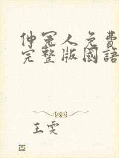 伸冤人免费观看完整版国语高清