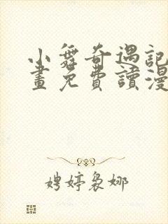 小舞奇遇记漫画画免费读漫画在线观