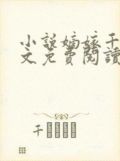 小说嫡嫁千金全文免费阅读