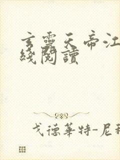 玄灵天帝江凡在线阅读