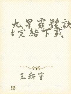 九星霸体诀txt完结下载