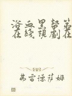 浴血黑帮第六季在线视剧在线观看