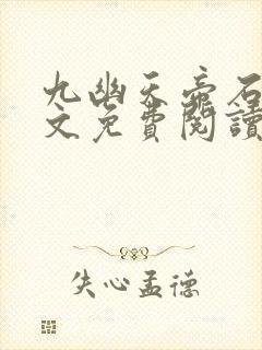 九幽天帝石枫全文免费阅读