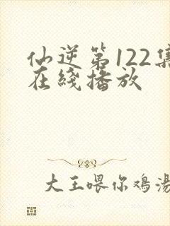仙逆第122集在线播放