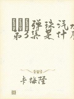 ラムネ弹珠汽水第3集是什么