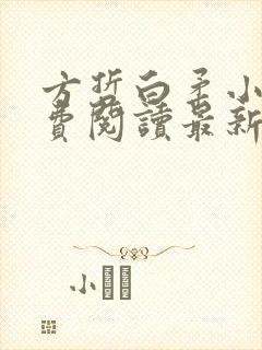 方哲白柔小说免费阅读最新章节