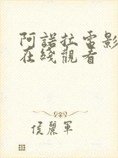 阿诺拉电影高清在线观看